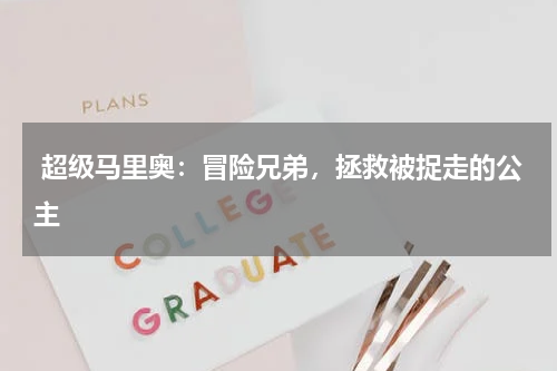  超级马里奥：冒险兄弟，拯救被捉走的公主