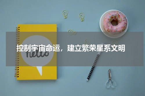  控制宇宙命运，建立繁荣星系文明