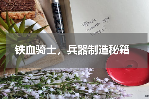  铁血骑士，兵器制造秘籍