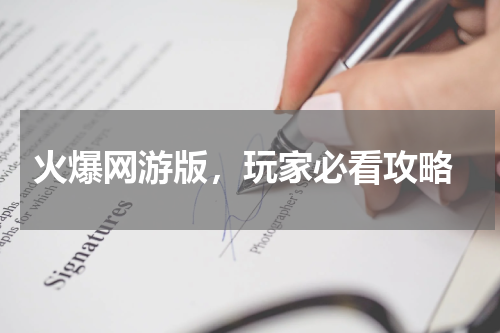  火爆网游版，玩家必看攻略