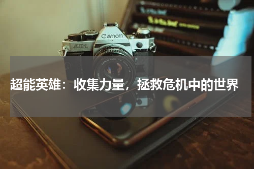  超能英雄：收集力量，拯救危机中的世界