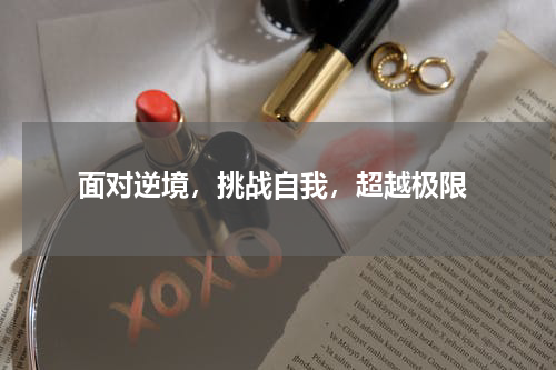  面对逆境，挑战自我，超越极限