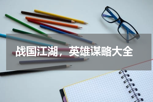  战国江湖，英雄谋略大全