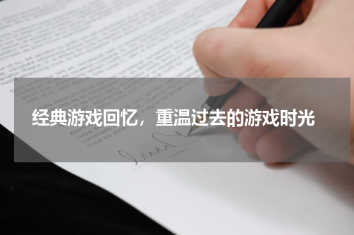  经典游戏回忆，重温过去的游戏时光