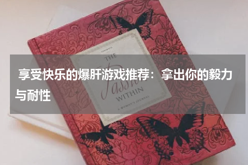  享受快乐的爆肝游戏推荐：拿出你的毅力与耐性