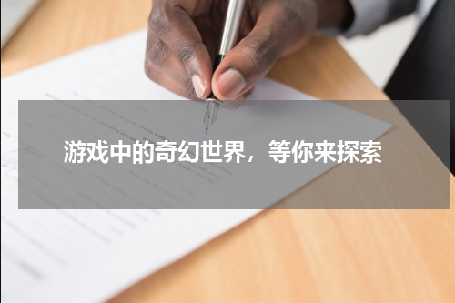  游戏中的奇幻世界，等你来探索