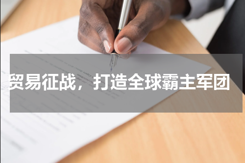  贸易征战，打造全球霸主军团