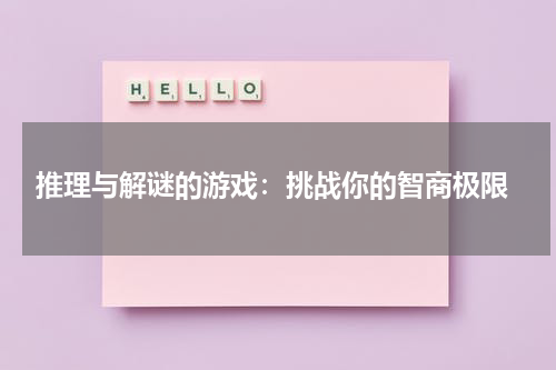  推理与解谜的游戏：挑战你的智商极限