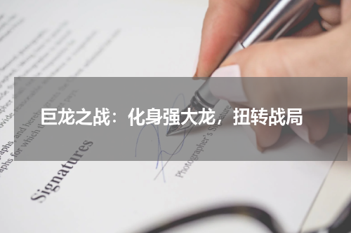  巨龙之战：化身强大龙，扭转战局
