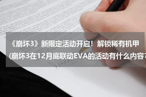 《崩坏3》新限定活动开启！解锁稀有机甲(崩坏3在12月底联动EVA的活动有什么内容？)