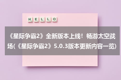 《星际争霸2》全新版本上线！畅游太空战场(《星际争霸2》5.0.3版本更新内容一览)