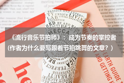  《流行音乐节拍师》：成为节奏的掌控者(作者为什么要写跟着节拍跳舞的文章？)
