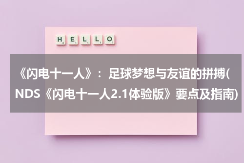 《闪电十一人》：足球梦想与友谊的拼搏(NDS《闪电十一人2.1体验版》要点及指南)