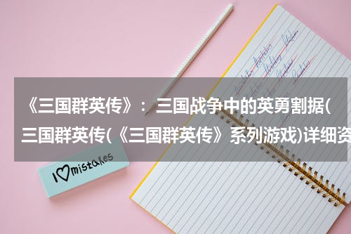 《三国群英传》：三国战争中的英勇割据(三国群英传(《三国群英传》系列游戏)详细资料大全)