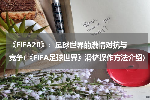 《FIFA20》：足球世界的激情对抗与竞争(《FIFA足球世界》滑铲操作方法介绍)