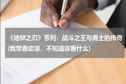 《地狱之刃》系列：战斗之王与勇士的传奇(我想看动漫，不知道该看什么)