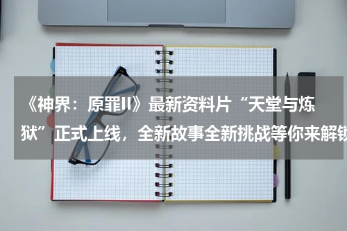 《神界：原罪II》最新资料片“天堂与炼狱”正式上线，全新故事全新挑战等你来解锁！(网络游戏中的物价是如何被制定和稳定的？)