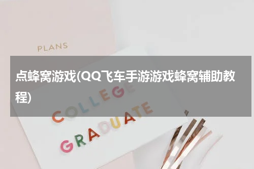 点蜂窝游戏(QQ飞车手游游戏蜂窝辅助教程)