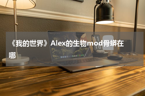 《我的世界》Alex的生物mod骨蟒在哪