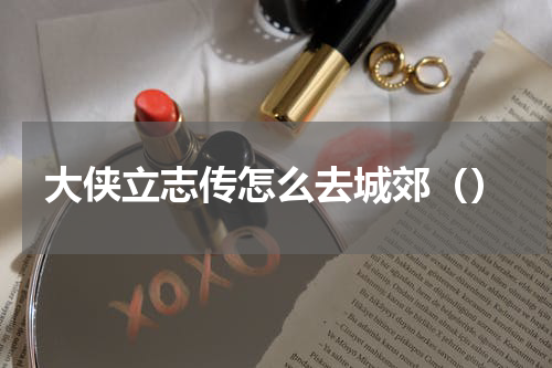 大侠立志传怎么去城郊（）