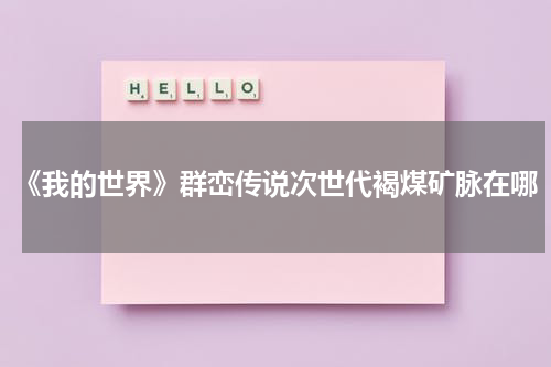 《我的世界》群峦传说次世代褐煤矿脉在哪