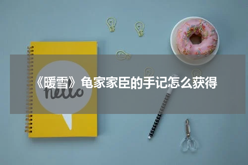 《暖雪》龟家家臣的手记怎么获得
