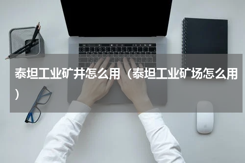 泰坦工业矿井怎么用（泰坦工业矿场怎么用）