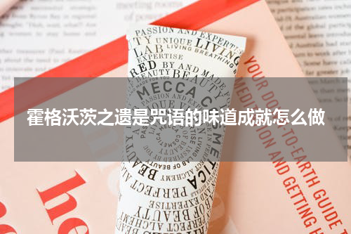 霍格沃茨之遗是咒语的味道成就怎么做
