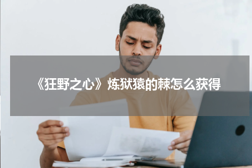 《狂野之心》炼狱猿的棘怎么获得
