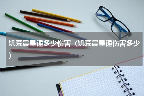 饥荒晨星锤多少伤害（饥荒晨星锤伤害多少）
