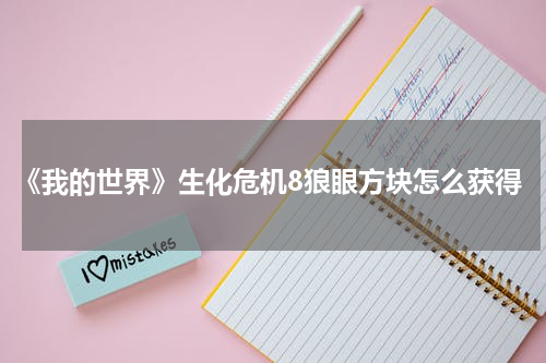 《我的世界》生化危机8狼眼方块怎么获得