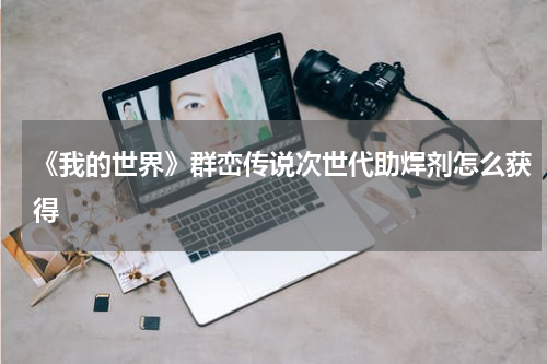 《我的世界》群峦传说次世代助焊剂怎么获得