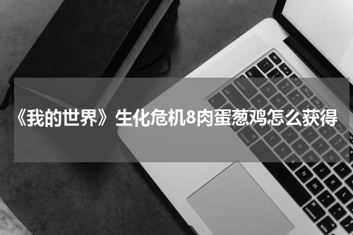 《我的世界》生化危机8肉蛋葱鸡怎么获得