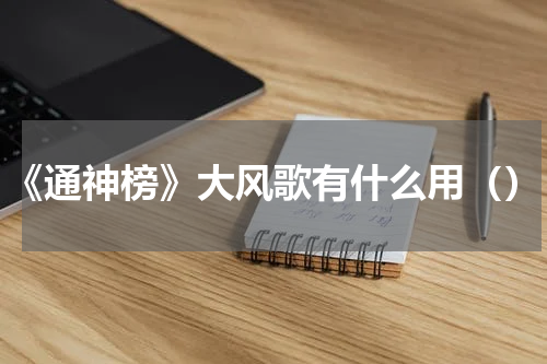 《通神榜》大风歌有什么用（）