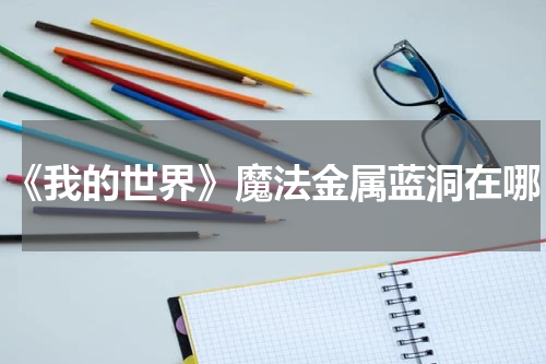 《我的世界》魔法金属蓝洞在哪