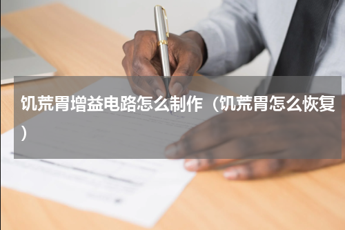 饥荒胃增益电路怎么制作（饥荒胃怎么恢复）