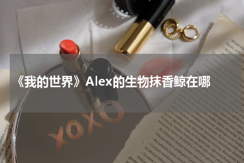 《我的世界》Alex的生物抹香鲸在哪