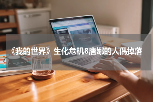 《我的世界》生化危机8唐娜的人偶掉落