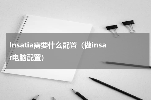 Insatia需要什么配置（做insar电脑配置）
