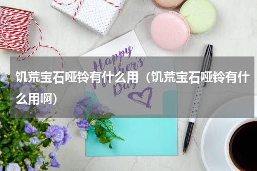 饥荒宝石哑铃有什么用（饥荒宝石哑铃有什么用啊）