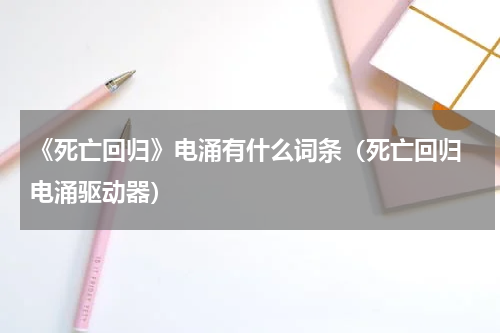 《死亡回归》电涌有什么词条（死亡回归 电涌驱动器）