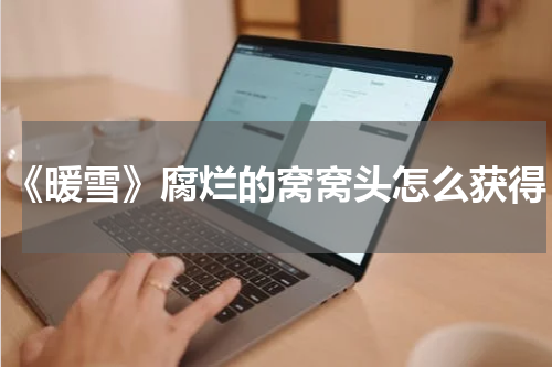 《暖雪》腐烂的窝窝头怎么获得