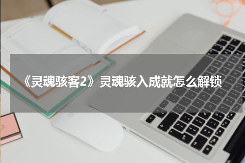 《灵魂骇客2》灵魂骇入成就怎么解锁