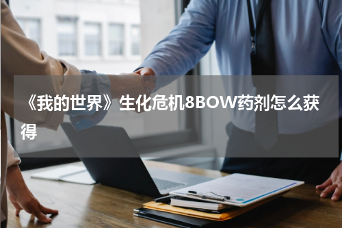 《我的世界》生化危机8BOW药剂怎么获得