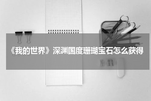 《我的世界》深渊国度珊瑚宝石怎么获得