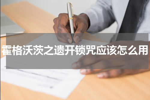 霍格沃茨之遗开锁咒应该怎么用