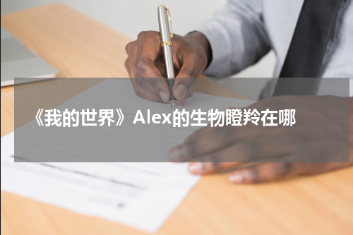 《我的世界》Alex的生物瞪羚在哪