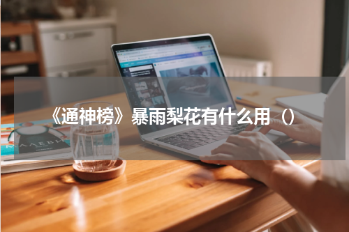 《通神榜》暴雨梨花有什么用（）