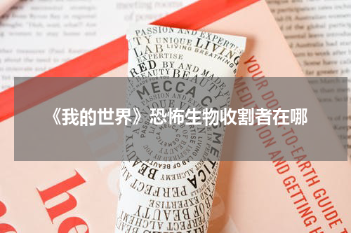 《我的世界》恐怖生物收割者在哪