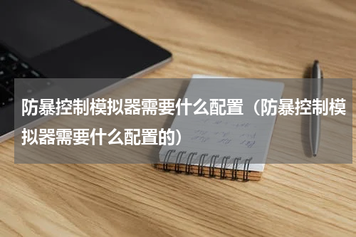 防暴控制模拟器需要什么配置（防暴控制模拟器需要什么配置的）